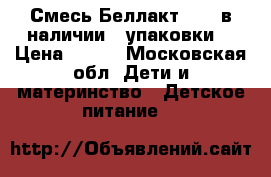  Смесь Беллакт 0-6, в наличии 3 упаковки. › Цена ­ 150 - Московская обл. Дети и материнство » Детское питание   